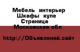 Мебель, интерьер Шкафы, купе - Страница 3 . Московская обл.